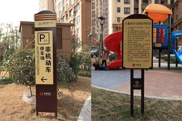 房地產(chǎn)項(xiàng)目 停車指示與游樂須知