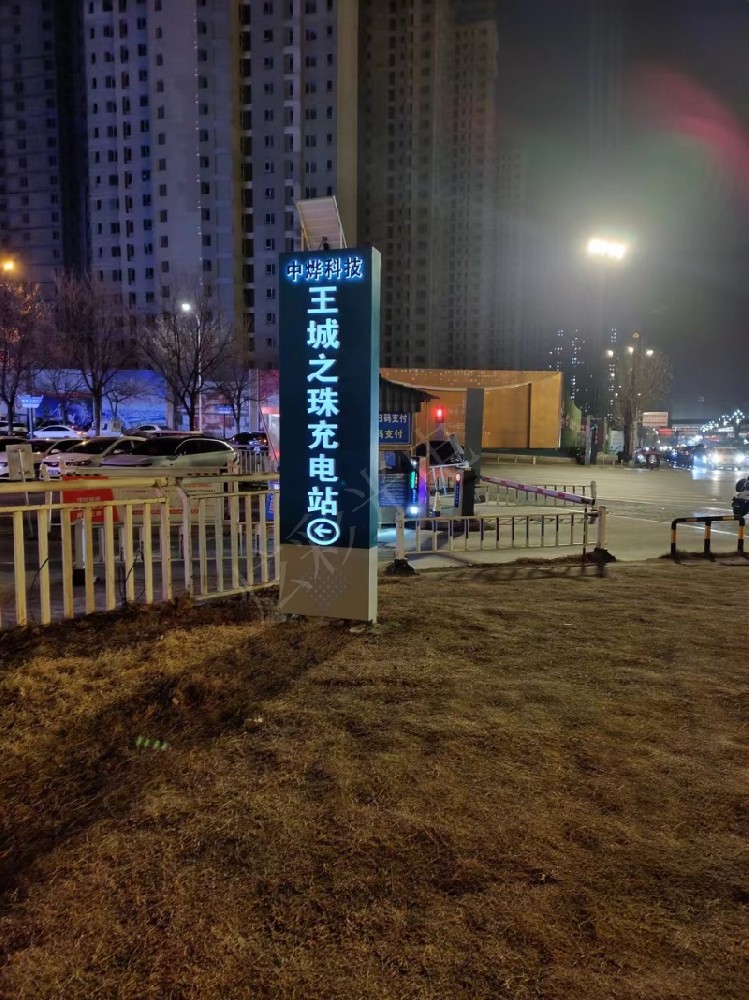 王城之珠充電樁牌