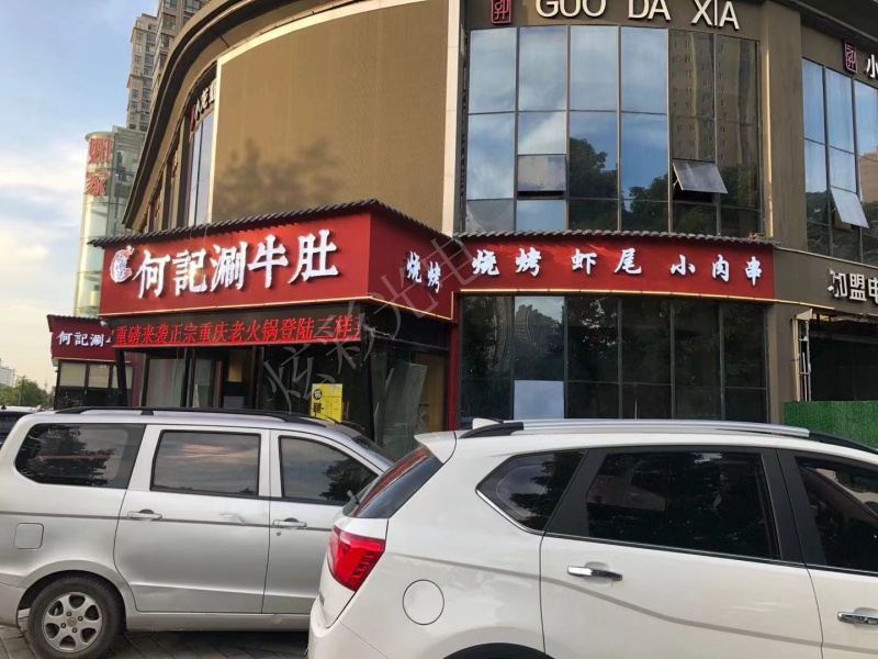 和記涮牛肚火鍋店
