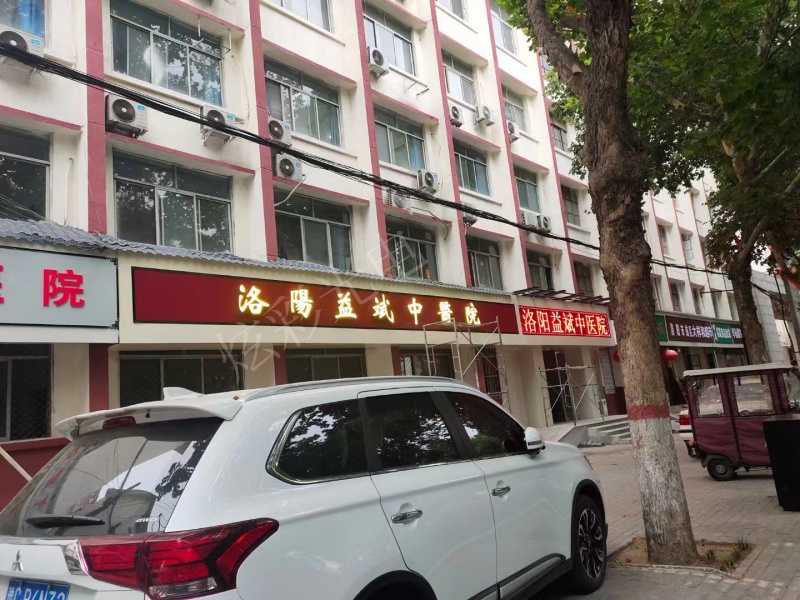 洛陽益斌中醫院